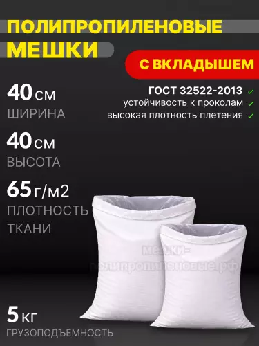 Мешки ПП с полиэтиленовым вкладышем 40х40 см 32 г
