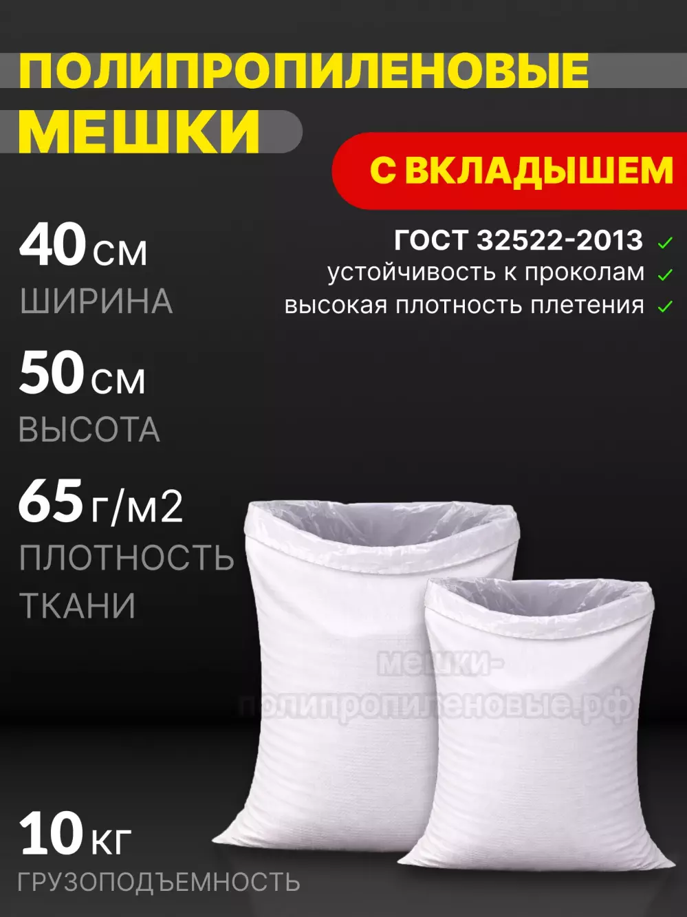 Мешки ПП с полиэтиленовым вкладышем 40х50 см 40 г.