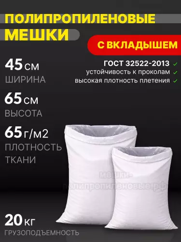 Мешки ПП с полиэтиленовым вкладышем 45x65 см 51 г