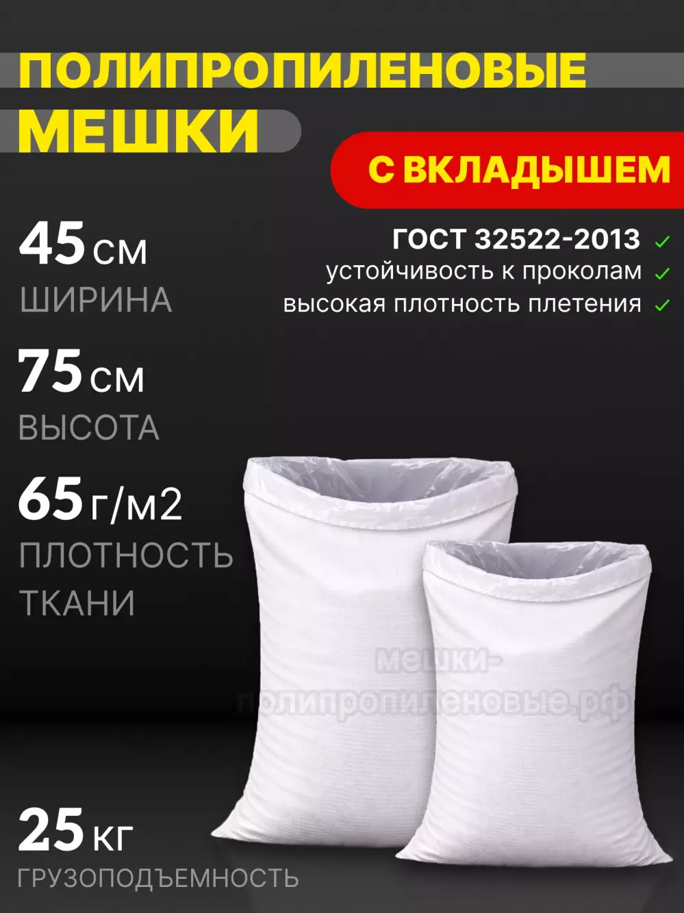 Мешки ПП с полиэтиленовым вкладышем 45x75 см 56 г