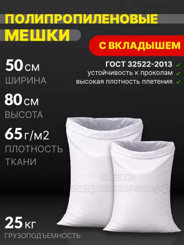 Мешки ПП с полиэтиленовым вкладышем 50x80 см 64 г