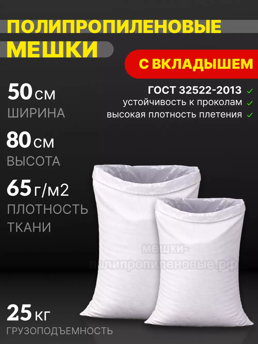 Мешки ПП с полиэтиленовым вкладышем 50x80 см 64 г