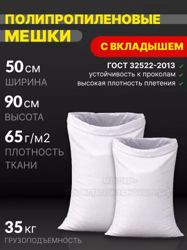 Мешки ПП с полиэтиленовым вкладышем 50x90 см 70 г