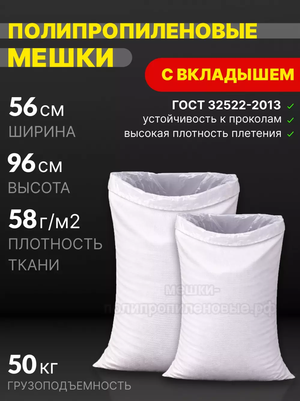 Мешки ПП с полиэтиленовым вкладышем 56х96 см 78 г