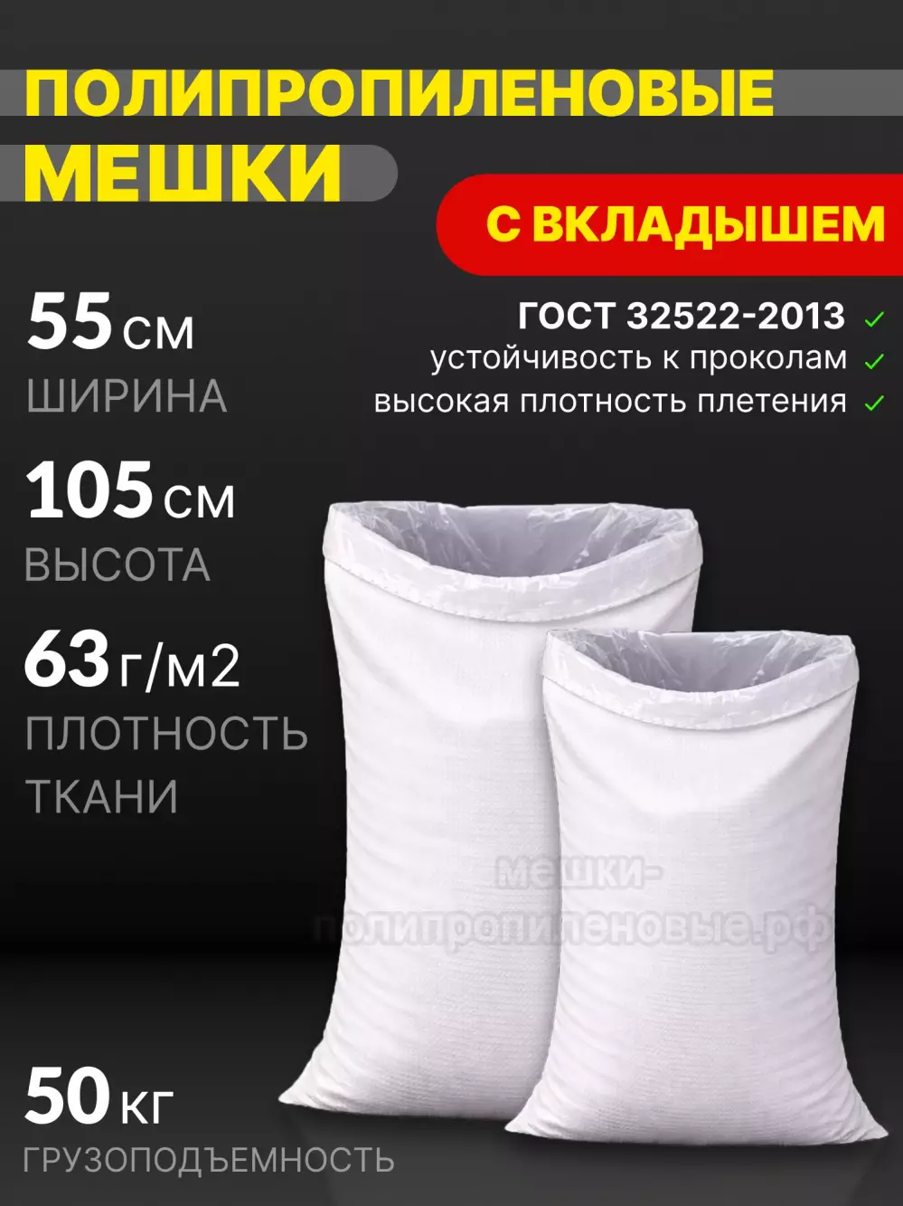 Мешки ПП с полиэтиленовым вкладышем 55х105 см 88 г