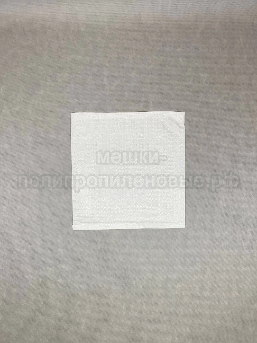 Мешки для сахара 40х40 см 32 г