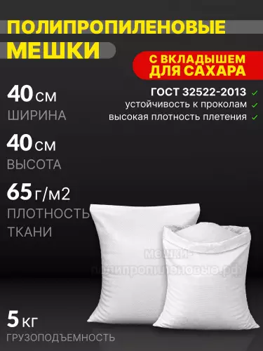 Мешки для сахара 40х40 см 32 г