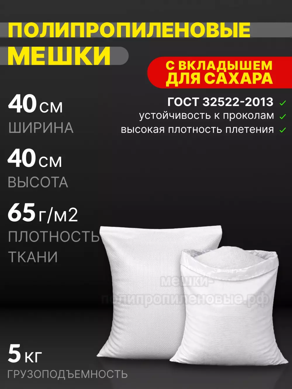 Мешки для сахара 40х40 см 32 г