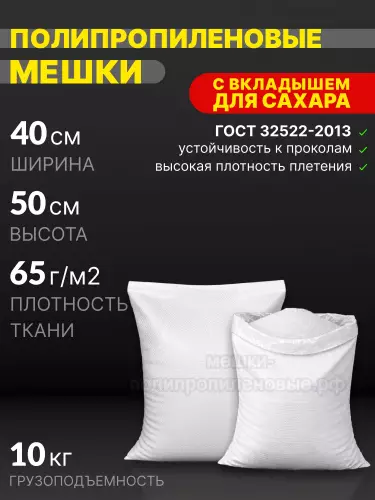Мешки для сахара 40х50 см 40 г