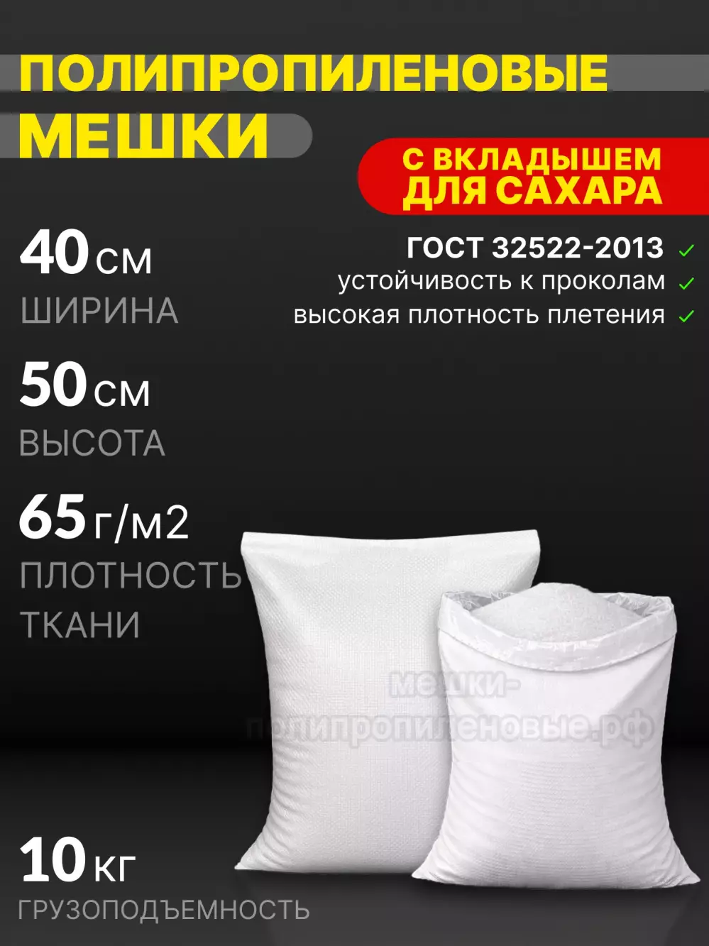 Мешки для сахара 40х50 см 40 г