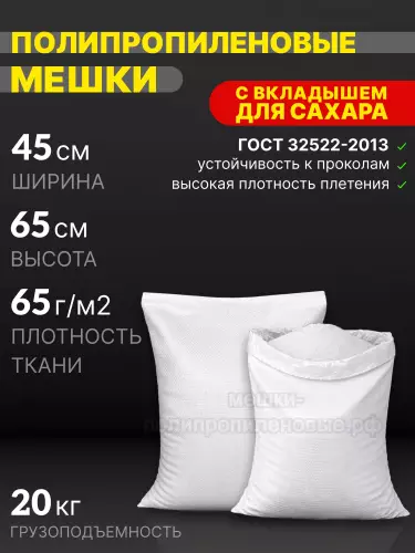 Мешки для сахара 45x65 см 51 г