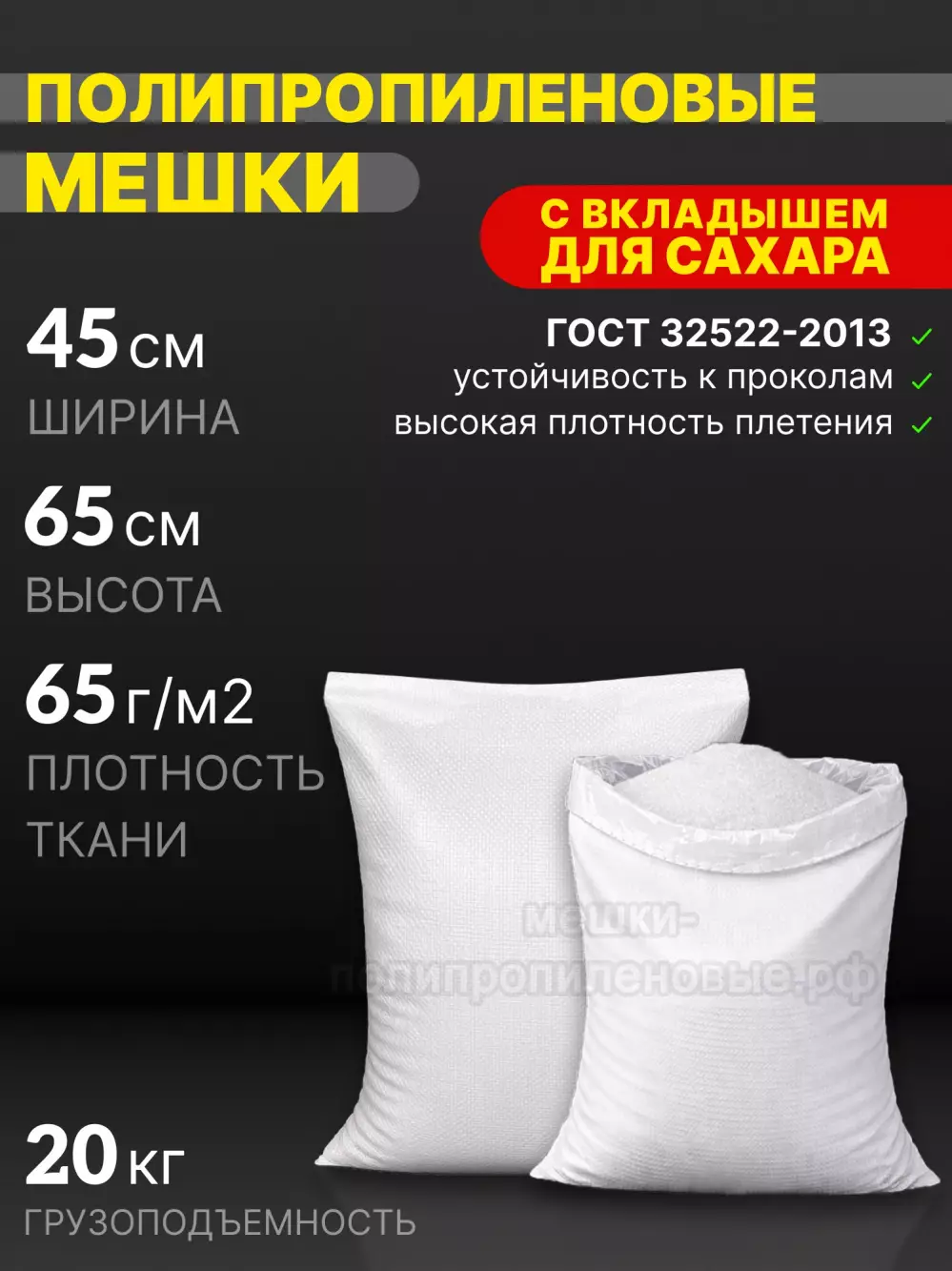 Мешки для сахара 45x65 см 51 г