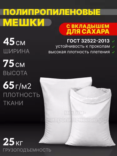 Мешки для сахара 45x75 см 56 г