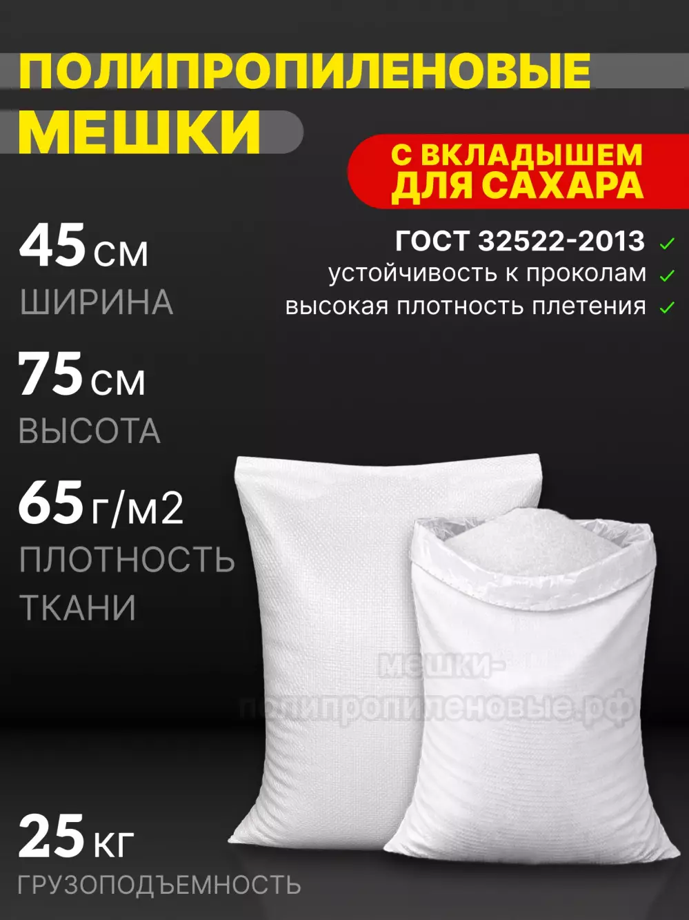 Мешки для сахара 45x75 см 56 г