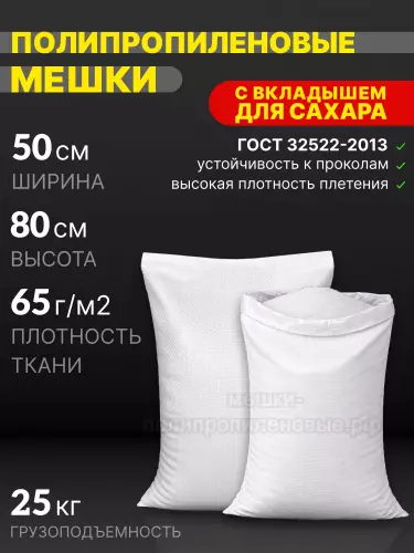 Мешки для сахара 50x80 см 64 г