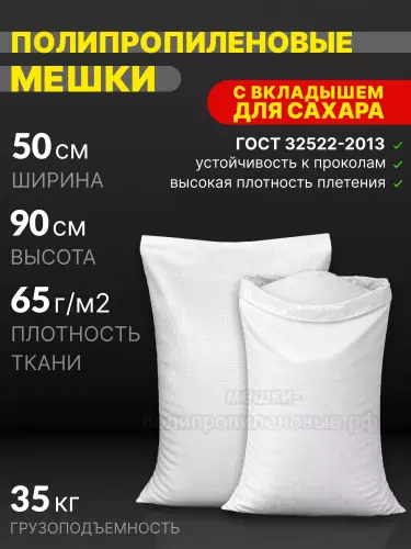 Мешки для сахара 50x90 см 70 г