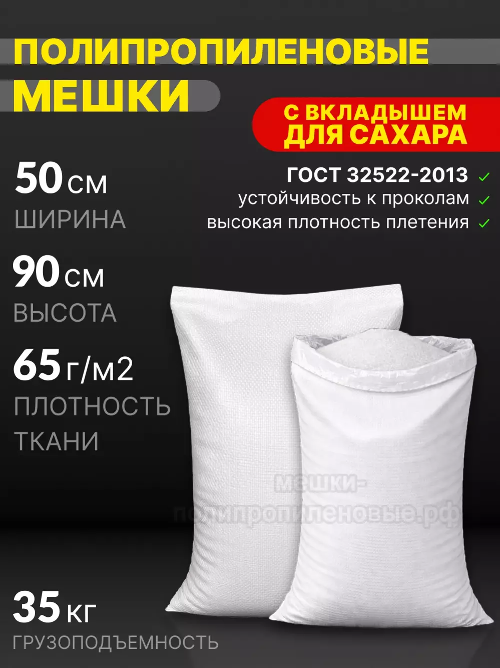 Мешки для сахара 50x90 см 70 г