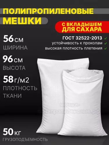 Мешки для сахара 56х96 см 78 г