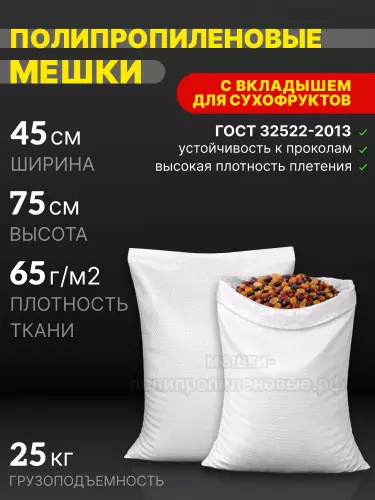 Мешки для сухофруктов 45x75 см 56 г