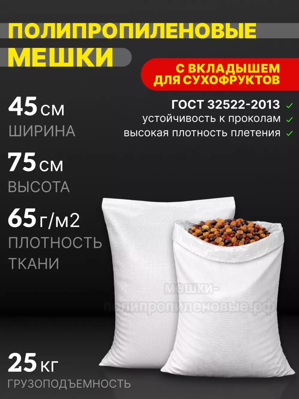Мешки для сухофруктов 45x75 см 56 г