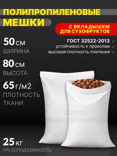 Мешки для сухофруктов 50x80 см 64 г