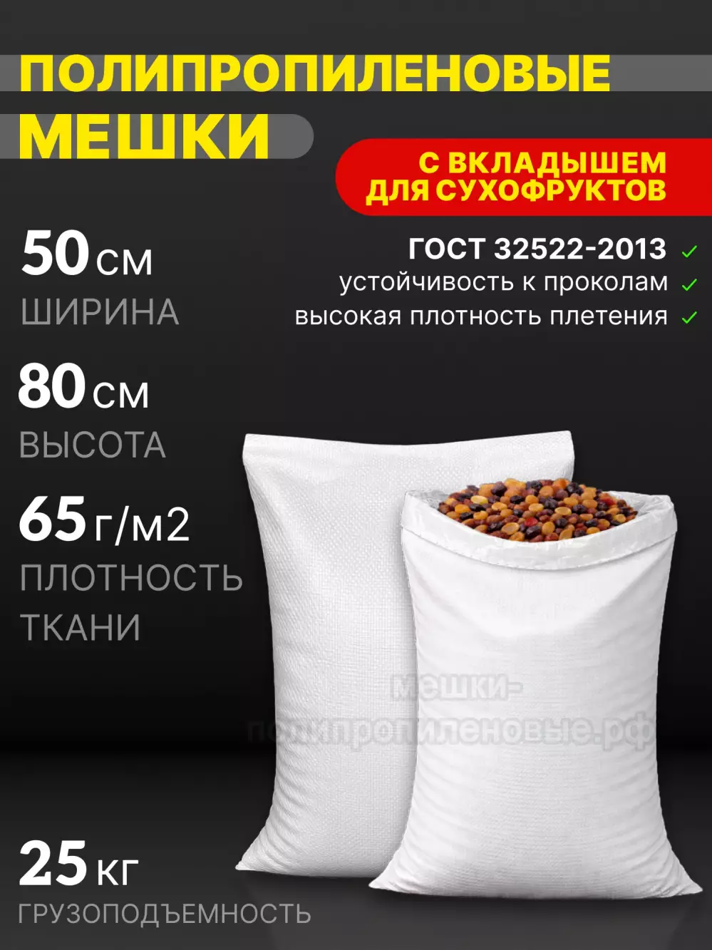 Мешки для сухофруктов 50x80 см 64 г