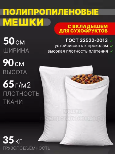 Мешки для сухофруктов 50x90 см 70 г