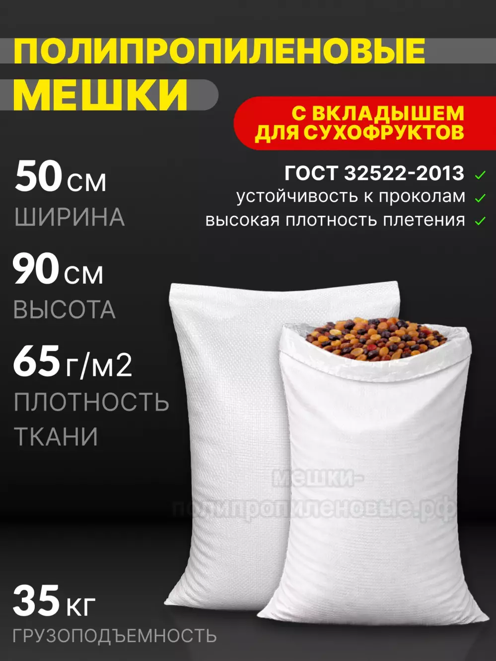 Мешки для сухофруктов 50x90 см 70 г