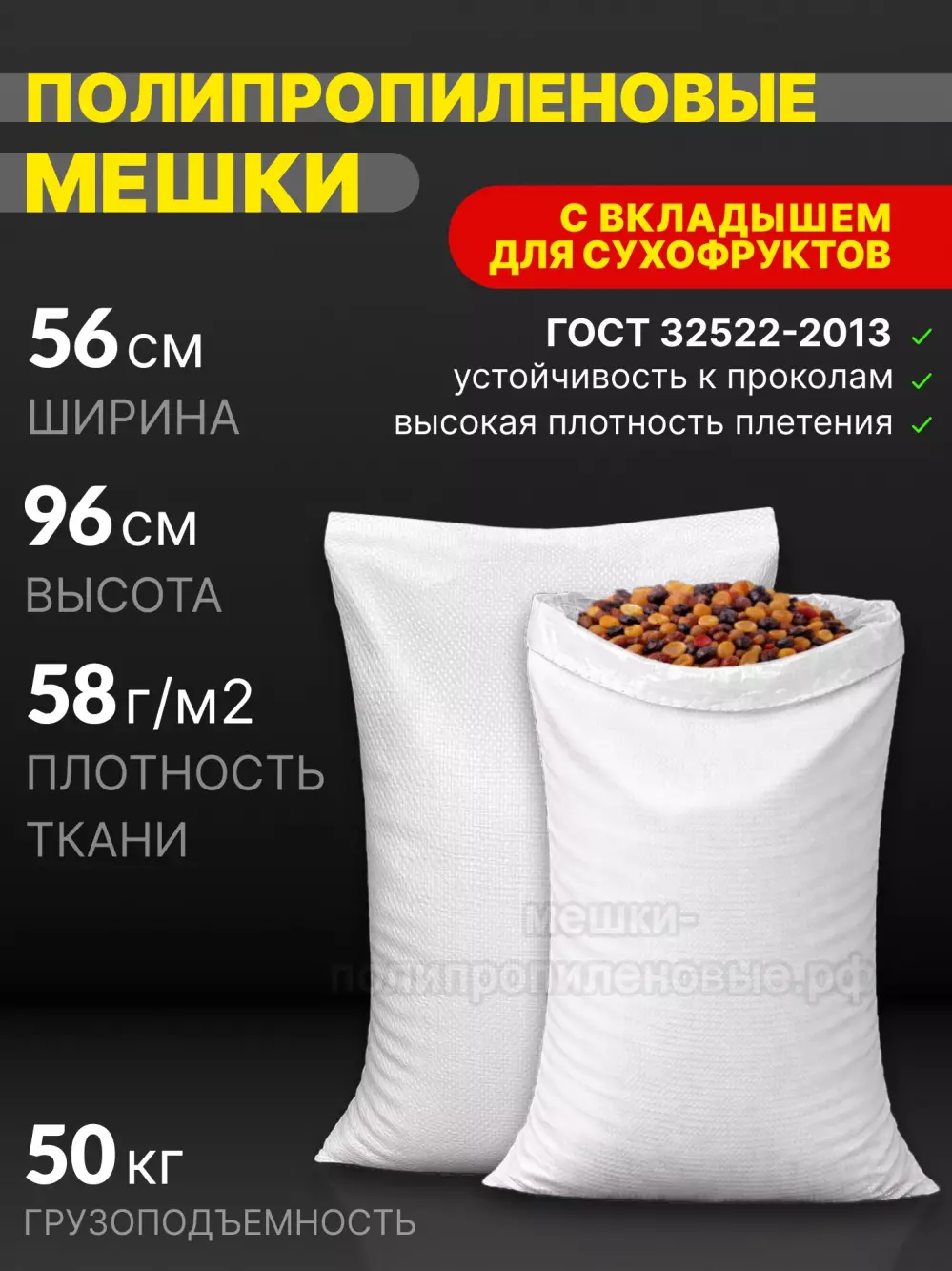 Мешки для сухофруктов 56х96 см 78 г