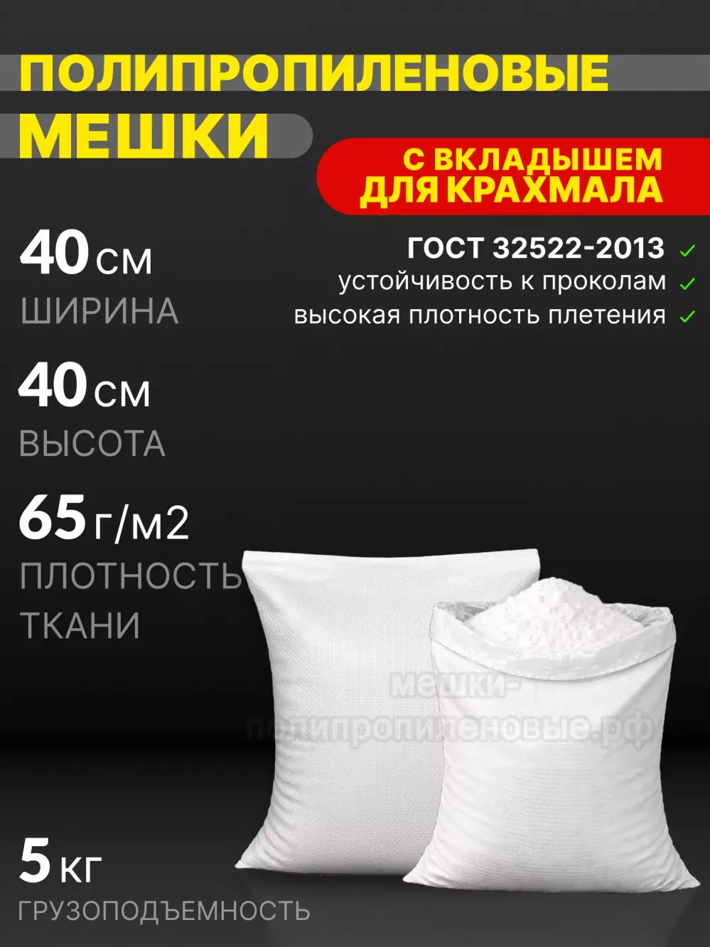 Мешки для крахмала 40х40 см 32 г