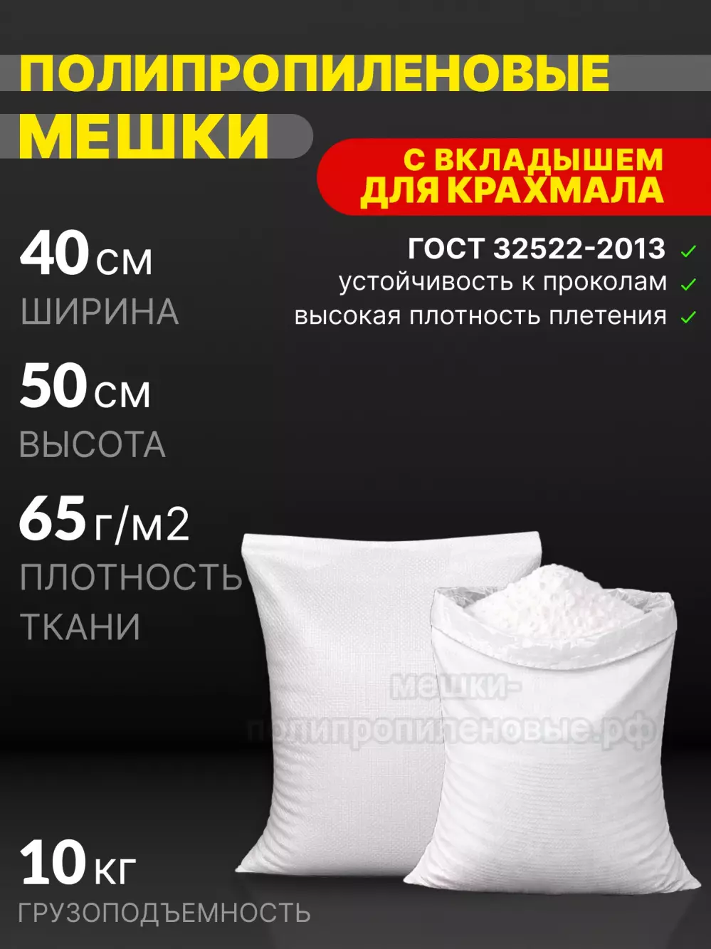 Мешки для крахмала 40х50 см 40 г