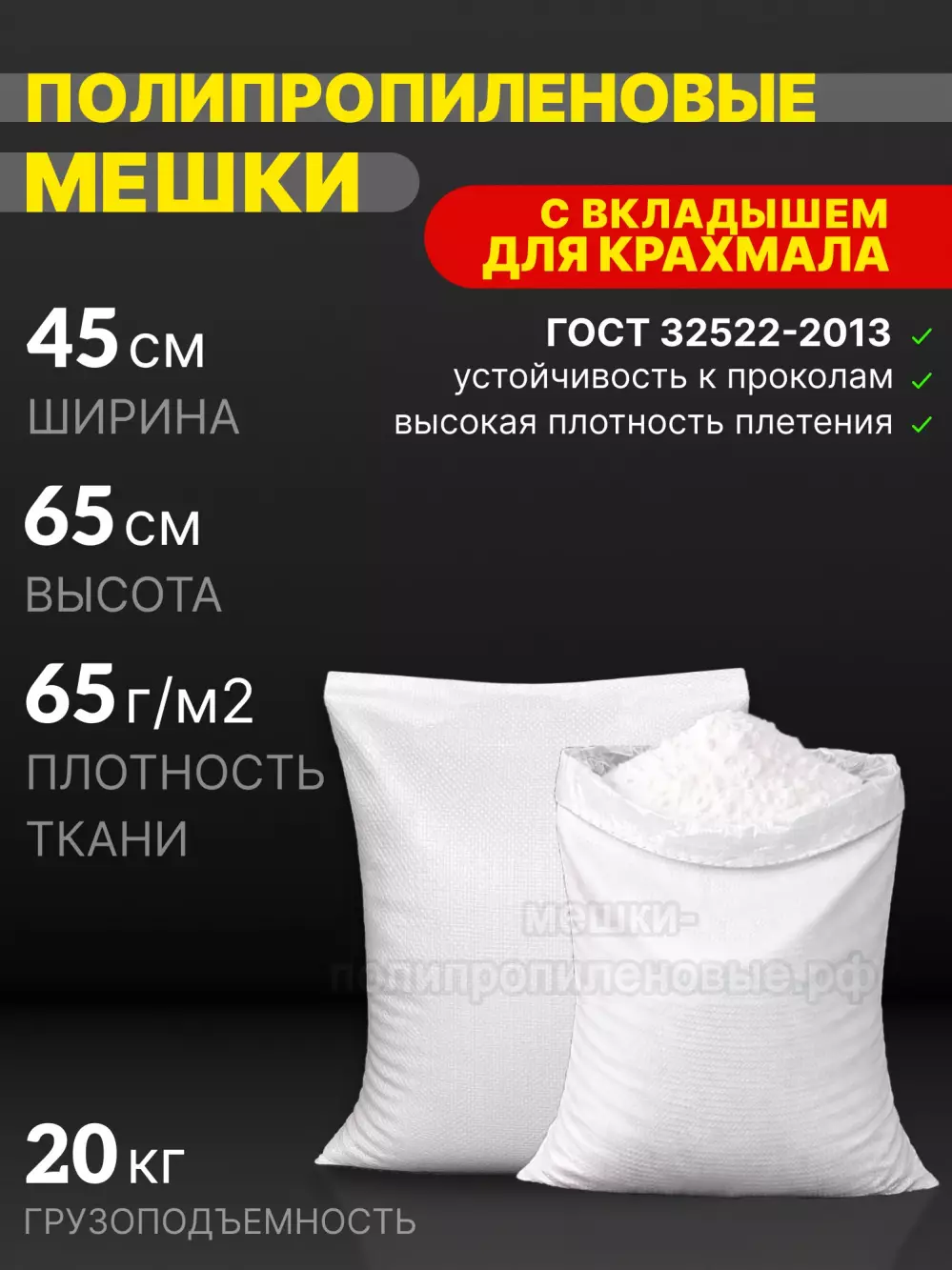 Мешки для крахмала 45x65 см 51 г