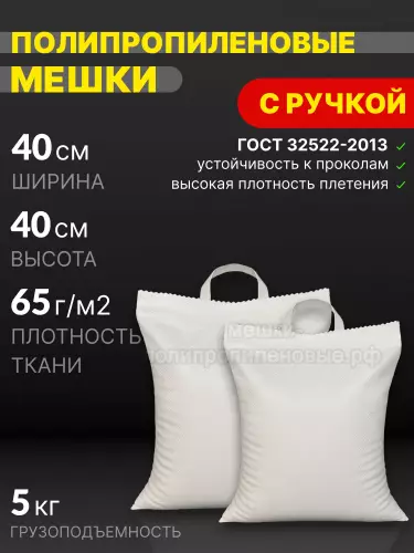 Мешки с ручкой 40x40 см 25 г