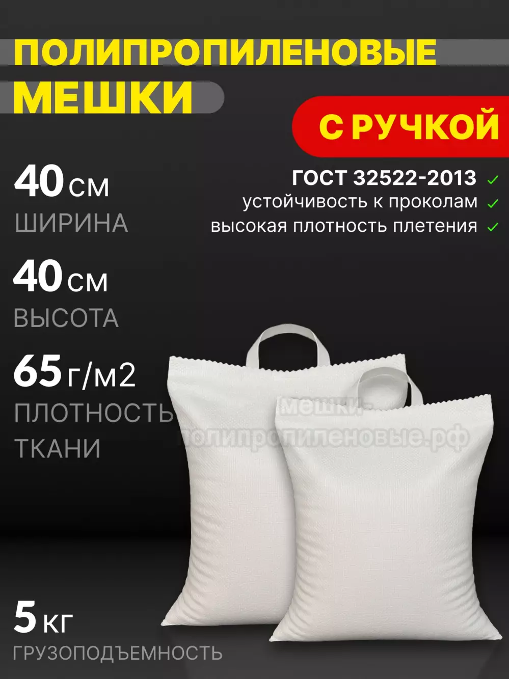 Мешки с ручкой 40x40 см 25 г