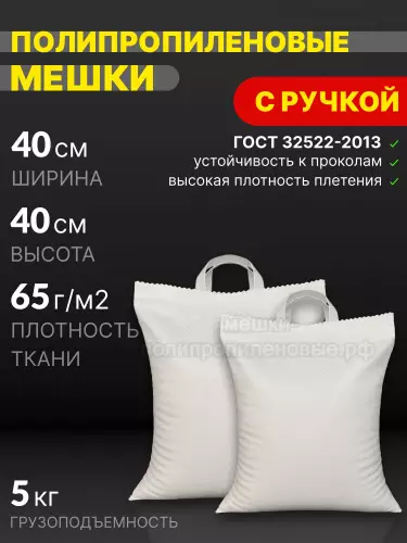 Мешки с ручками 40x40 см 25 г