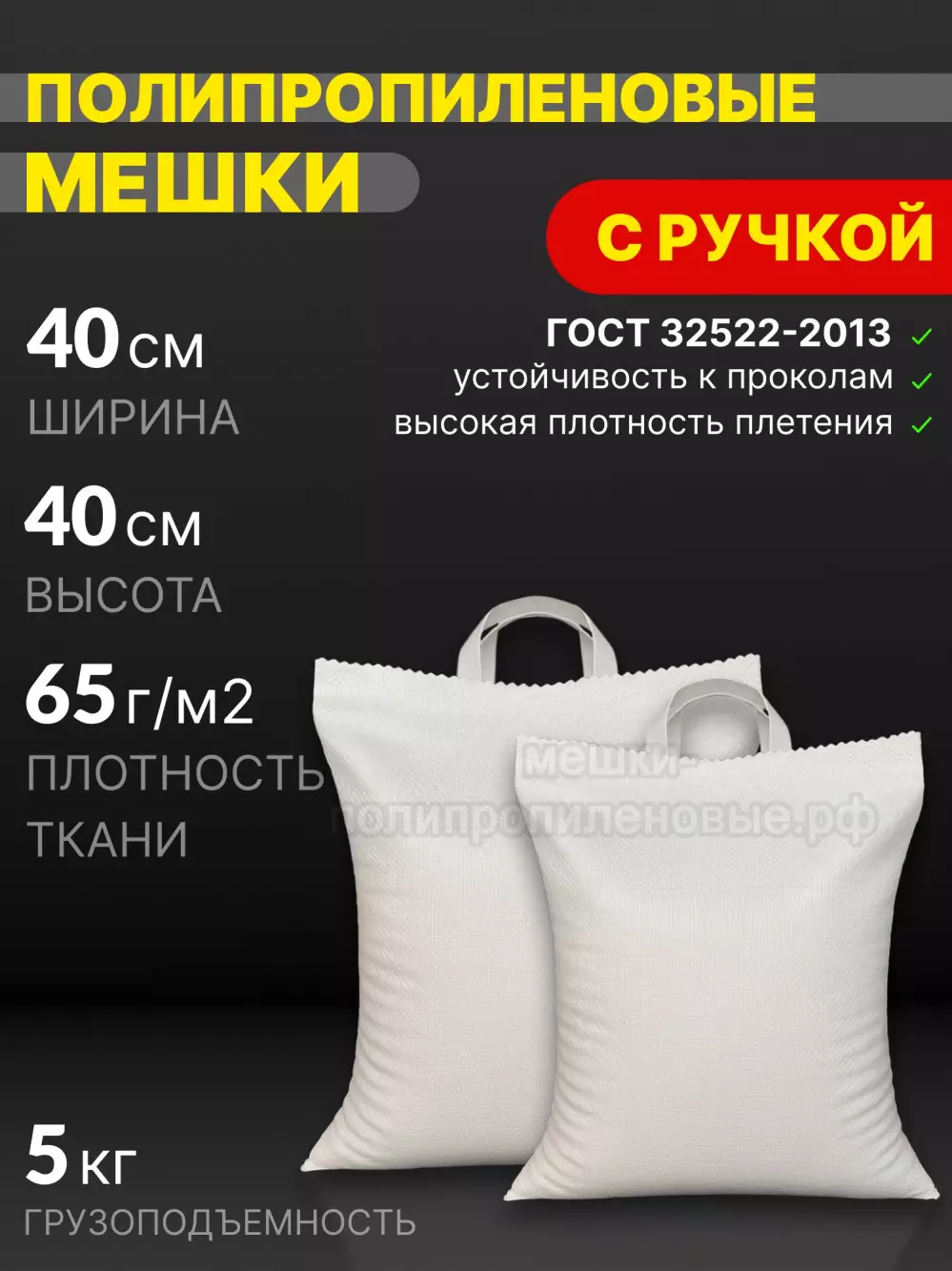 Мешки с ручками 40x40 см 25 г