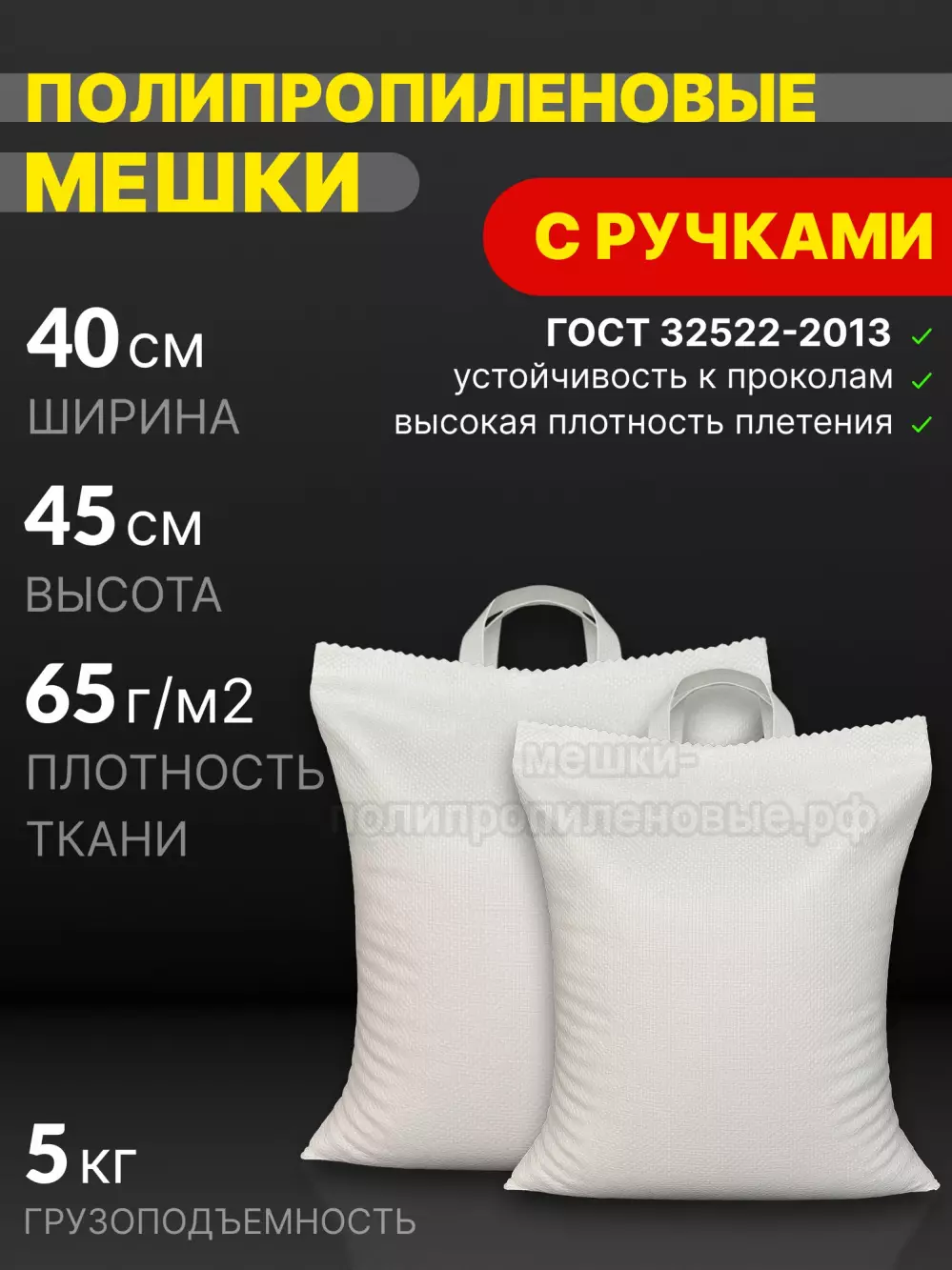 Мешки с ручками 40x45 см 33 г
