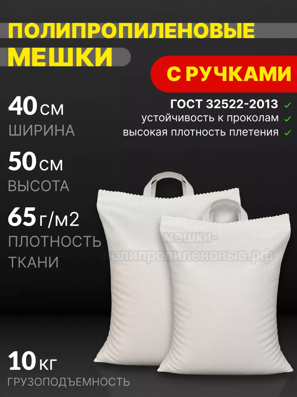 Мешки с ручками 40x50 см 35 г