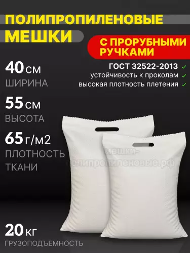 Мешки с прорубными ручками 40x55 см 28 г