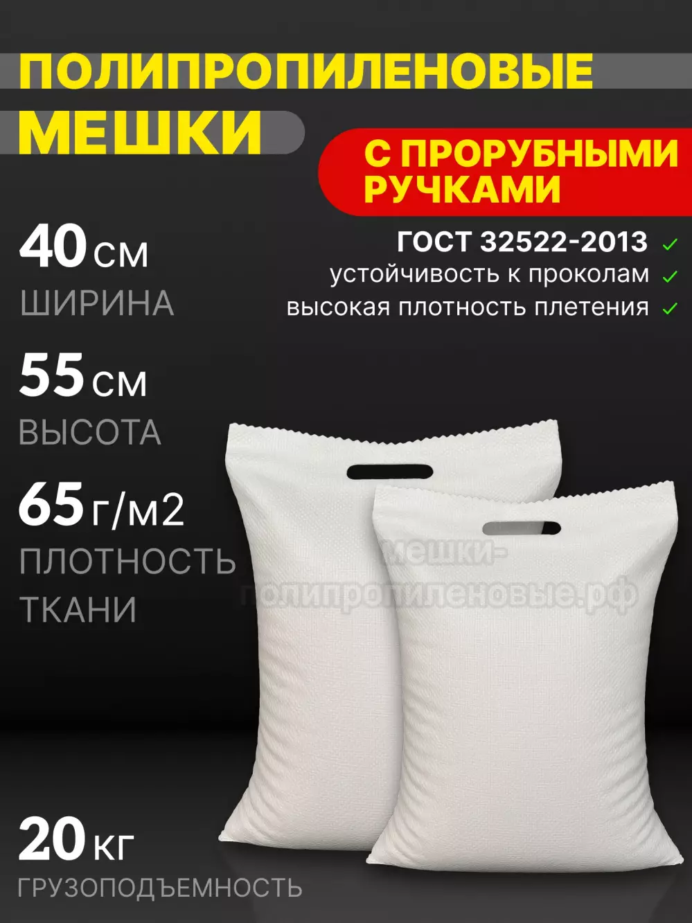 Мешки с прорубными ручками 40x55 см 28 г