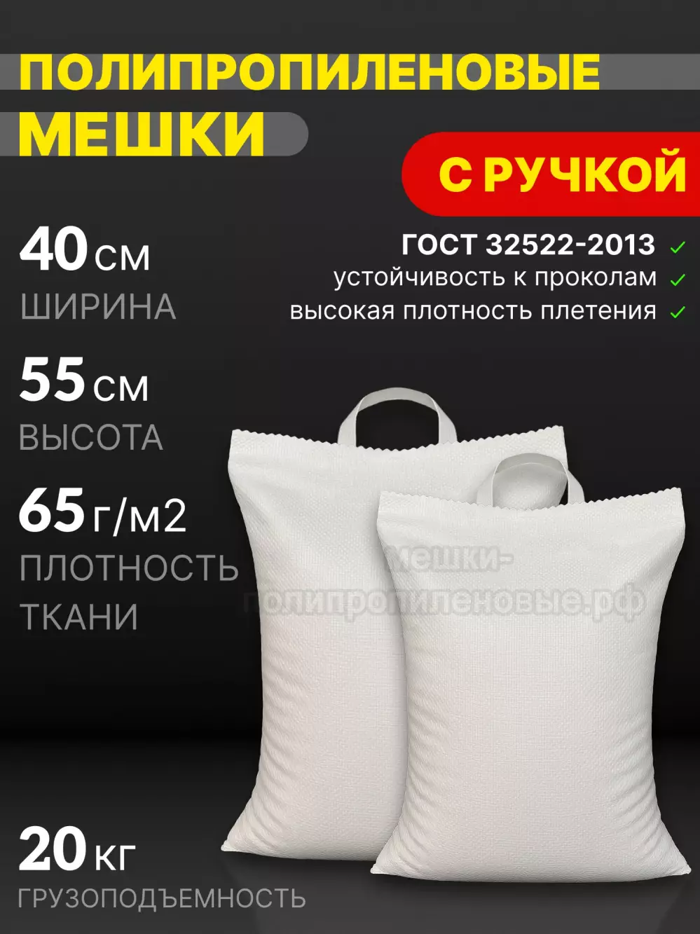 Мешки с ручкой 40x55 см 35 г
