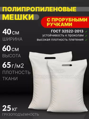 Мешки с прорубными ручками 40x60 см 30 г