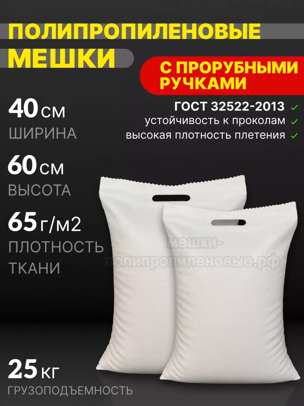 Мешки с прорубными ручками 40x60 см 30 г