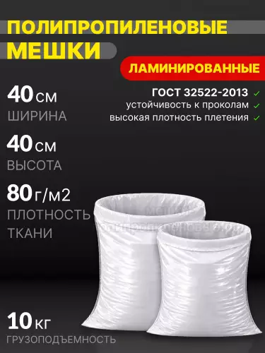 Мешки полипропиленовые ламинированные 40х40 см 26 г