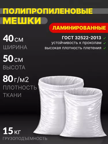 Мешки полипропиленовые ламинированные 40х50 см 32 г