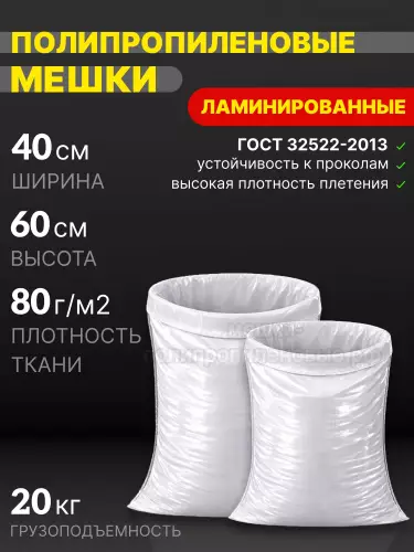 Мешки полипропиленовые ламинированные 40х60 см 38 г