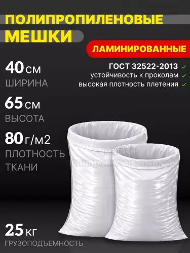 Мешки полипропиленовые ламинированные 40х65 см 41 г