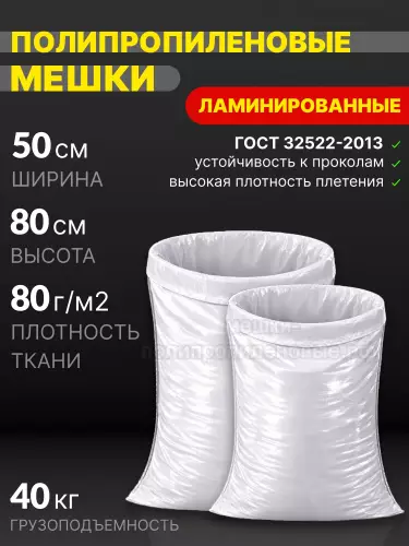 Мешки полипропиленовые ламинированные 50х80 см 62 г