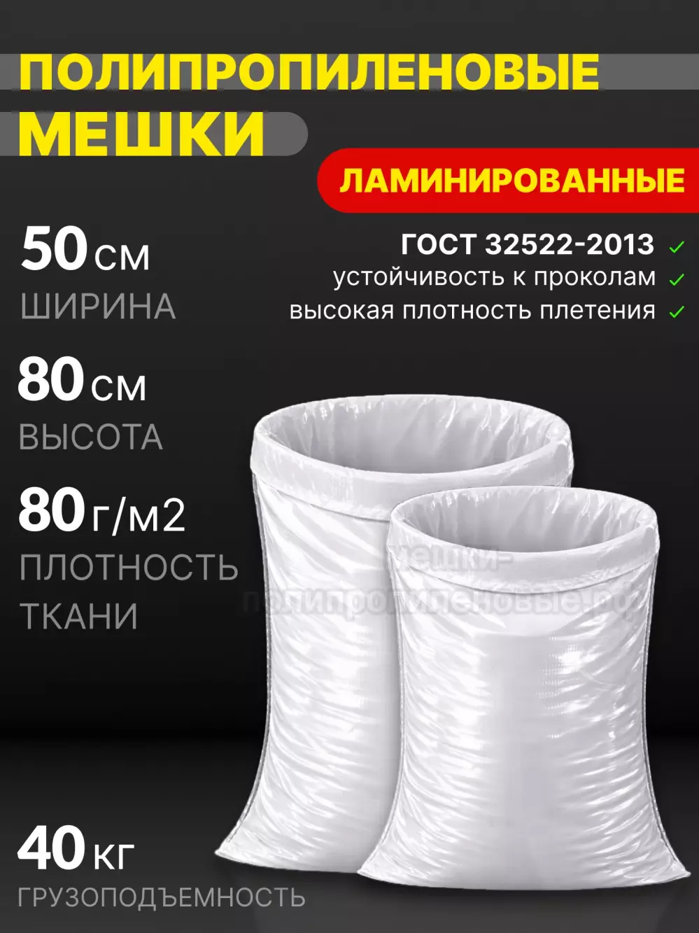 Мешки полипропиленовые ламинированные 50х80 см 62 г