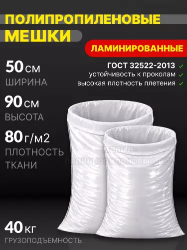 Мешки полипропиленовые ламинированные 50х90 см 70 г